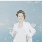 【中古】わたしのうた / 由紀さおり  c13974【レンタル落ちCDS】