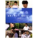 【中古】世界の中心で、愛をさけぶ 完全版 全5巻セット s23020【レンタル専用DVD】