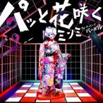 【中古】パッと花咲く feat.VERBAL(m-flo)(初回限定盤)(DVD付) / MINMI  c3228【未開封CDS】