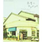 【中古】8月のクリスマス オリジナルサウンドトラック / 山崎まさよし c3264【未開封CD】