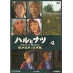 【中古】▼ハルとナツ 〜届かなかった手紙〜 Vol.4 b5761／VIBF-10084【中古DVDレンタル専用】