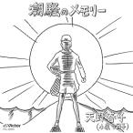【中古】潮騒のメモリー  / 天野春子(小泉今日子)  c14234【中古CDS】