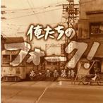 【中古】俺たちのフォーク！ あゝ青春慕情 【訳あり】    c10233【レンタル落ちCD】