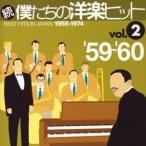 【中古】続・僕たちの洋楽ヒット Vol.2 c6616【レンタル落ちCD】