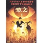 【中古】epoch TV square 教え バナナマン＆おぎやはぎ 全2巻セットs10349／VPBF-17195-17196【中古DVDレンタル専用】