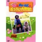 【中古】パン＆ジェームズのおつかい大挑戦！ b40658【レンタル専用DVD】