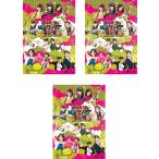 【中古】《ケースなし》SKE48のマジカル・ラジオ 3 全3巻セット s21410【レンタル専用DVD】