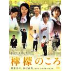 【中古】檸檬のころ  b32709【レンタル専用DVD】