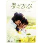 【中古】春のワルツ Vol.4 b50143【レンタル専用DVD】