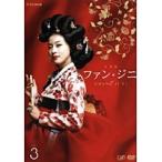 【中古】ファン・ジニ 完全版 vol.3 b45668【レンタル専用DVD】