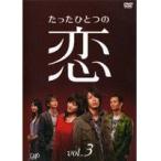 【中古】たったひとつの恋 Vol.3  b44835【レンタル専用DVD】
