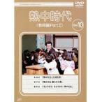 【中古】熱中時代 教師編 Part.2 Vol.10  b12542【レンタル専用DVD】
