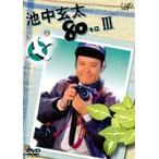 【中古】池中玄太80キロ パート3 b44752【中古DVDレンタル専用】