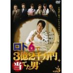 【中古】ロト6で3億2千万円当てた男 Vol.3 b32845【レンタル専用DVD】