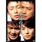 【中古】《バーゲン30》永遠の仔 Vol.3 b14104／VPBX-17171【中古DVDレンタル専用】
