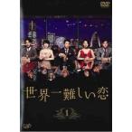 【中古】世界一難しい恋 全5巻セット s21098【レンタル専用DVD】