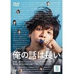 【中古】俺の話は長い Vol.5 b50865【レンタル専用DVD】