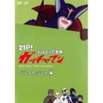 【中古】ZIP！ おはよう忍者隊 ガッチャマン ベルクカッツェ 編  b44868 【レンタル専用DVD】