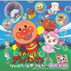【中古】それいけ！アンパンマン シャボン玉のプルン    c10551【レンタル落ちCD】