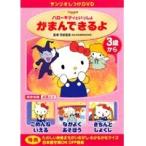 【中古】サンリオしつけDVD ハローキティといっしょ「がまんできるよ」 【訳あり】  b41339【レンタル専用DVD】