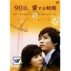 【中古】90日、愛する時間 (訳あり) Vol.1 b29369【レンタル専用DVD】