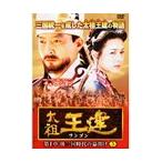 【中古】太祖王建（ワンゴン） 第1章 後三国時代の幕開け 5 b8775／VTBF-10105【中古DVDレンタル専用】