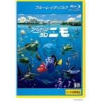 【中古】ファインディング・ニモ ＜3D＞ （ブルーレイディスク）　b23895／VWB-1395【中古BDレンタル専用】