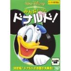 【中古】みんなだいすき ドナルド!  b46284【レンタル専用DVD】