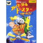 【中古】ブレイブ・リトルトースター/火星へ行こう！ b46160【レンタル専用DVD】