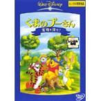 【中古】くまのプーさん/宝物を探せ！ b20916／VWDG4708【中古DVDレンタル専用】