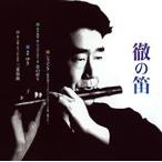 【中古】徹の笛 / 福原徹 「第3回福原徹演奏会」より  / 福原徹    c10704【レンタル落ちCD】