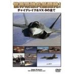【中古】世界最強兵器開発！ チャイナレイク＆ VX - 9の全て   b42298【レンタル専用DVD】