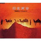 【中古】旧友再会 / 河島英五 with アナム＆マキ  c13600【中古CDS】