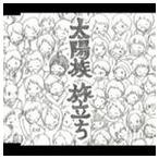 【新品】旅立ち c670／太陽族／WPCL-10168【新品CDS】