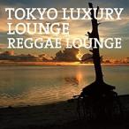 【中古】TOKYO LUXURY LOUNGE REGGAE LOUNGE   c10983【レンタル落ちCD】