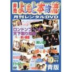 Yahoo! Yahoo!ショッピング(ヤフー ショッピング)【中古】非売 よしもと本物流 月刊レンタルDVD vol.4 2005.10月号 青版 b14116／YBR-00052【中古DVDレンタル専用】