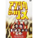 【中古】アフリカのツメ ファーストシーズンベストセレクション b39880【レンタル専用DVD】