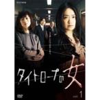 【中古】●タイトロープの女 全3巻セット s17096【レンタル専用DVD】