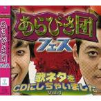 【中古】あらびき団フェス〜歌ネタをCDにしちゃいました！Vol.1〜（DVD付）   c11831【レンタル落ちCD】