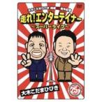 【中古】大木こだまひびき 結成25周年記念 走れ！エン