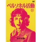 【中古】ペルソネル活動 4 b17280／YRBR-00127【中古DVDレンタル専用】