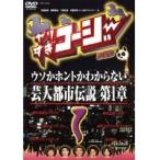 【中古】やりすぎコージー DVD 1 ウソか本当かわからない都市伝説 第一章    b41749【レンタル専用DVD】