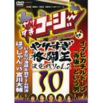 【中古】《ケースなし》やりすぎコージー DVD 10 やりすぎ格闘王決定戦 Vol.2  b13777【レンタル専用DVD】