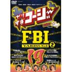 【中古】《ケースなし》やりすぎコージー DVD 19 やりすぎFBI 捜査報告会 2 b3147【レンタル専用DVD】