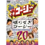 【中古】《ケースなし》やりすぎコージー DVD 20 喋りすぎコージー b13556【中古DVDレンタル専用】
