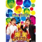 【中古】《ケースなし》爆笑オンエアバトル NON STYLE b40067【中古DVDレンタル専用】