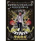 【中古】オオサカファンタスティックベストコンサート 中山功太 b41016【レンタル専用DVD】