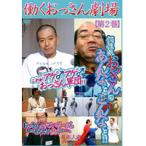 【中古】《ケースなし》働くおっさん劇場 2   b22781【中古DVDレンタル専用】