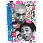 【中古】ダウンタウンのガキの使いやあらへんで！！ 25 罰 絶対に笑ってはいけない病院24時 後編  b48105【レンタル専用DVD】