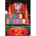 【中古】大輔宮川のすべらない話 2 【訳あり】  d630【レンタル専用DVD】